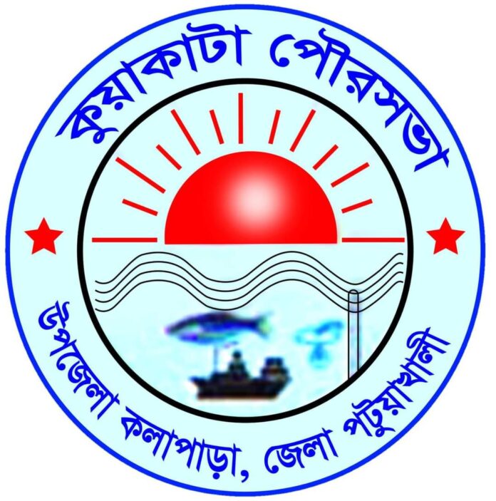 কুয়াকাটা পৌরসভা